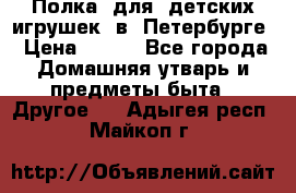 Полка  для  детских игрушек  в  Петербурге › Цена ­ 500 - Все города Домашняя утварь и предметы быта » Другое   . Адыгея респ.,Майкоп г.